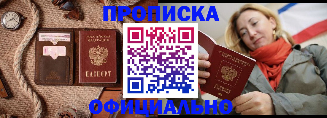 прописка штамп в Новошахтинске